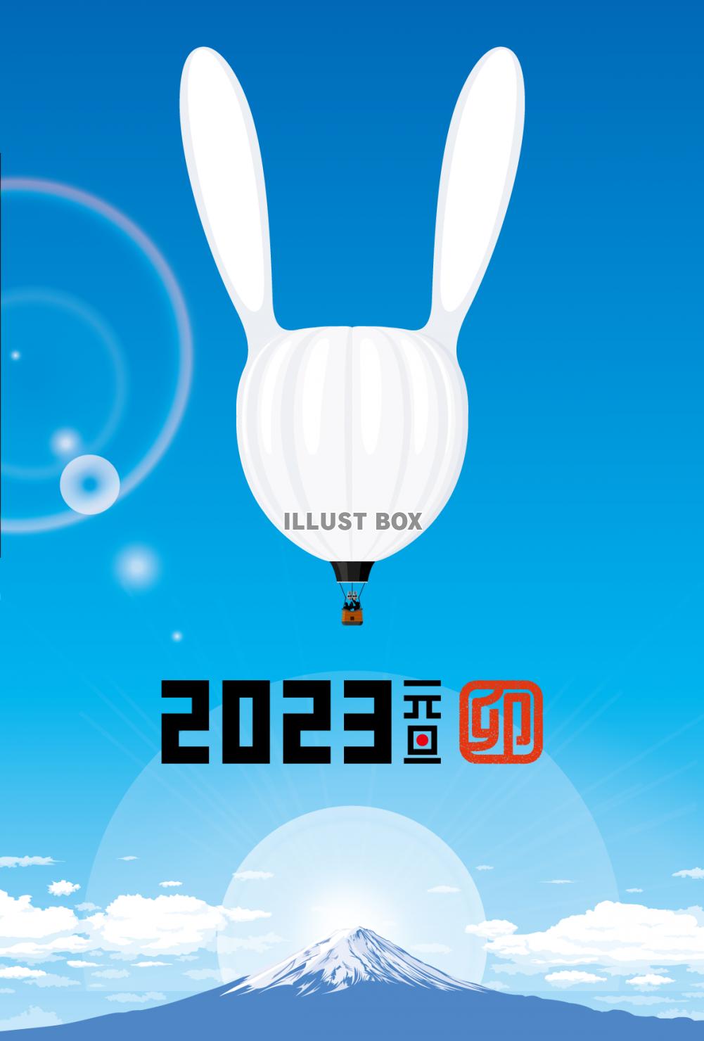 2023年　年賀状　青空に浮かぶウサギ型の気球　縦