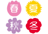 四季の花　季節のアイコンセット　漢字