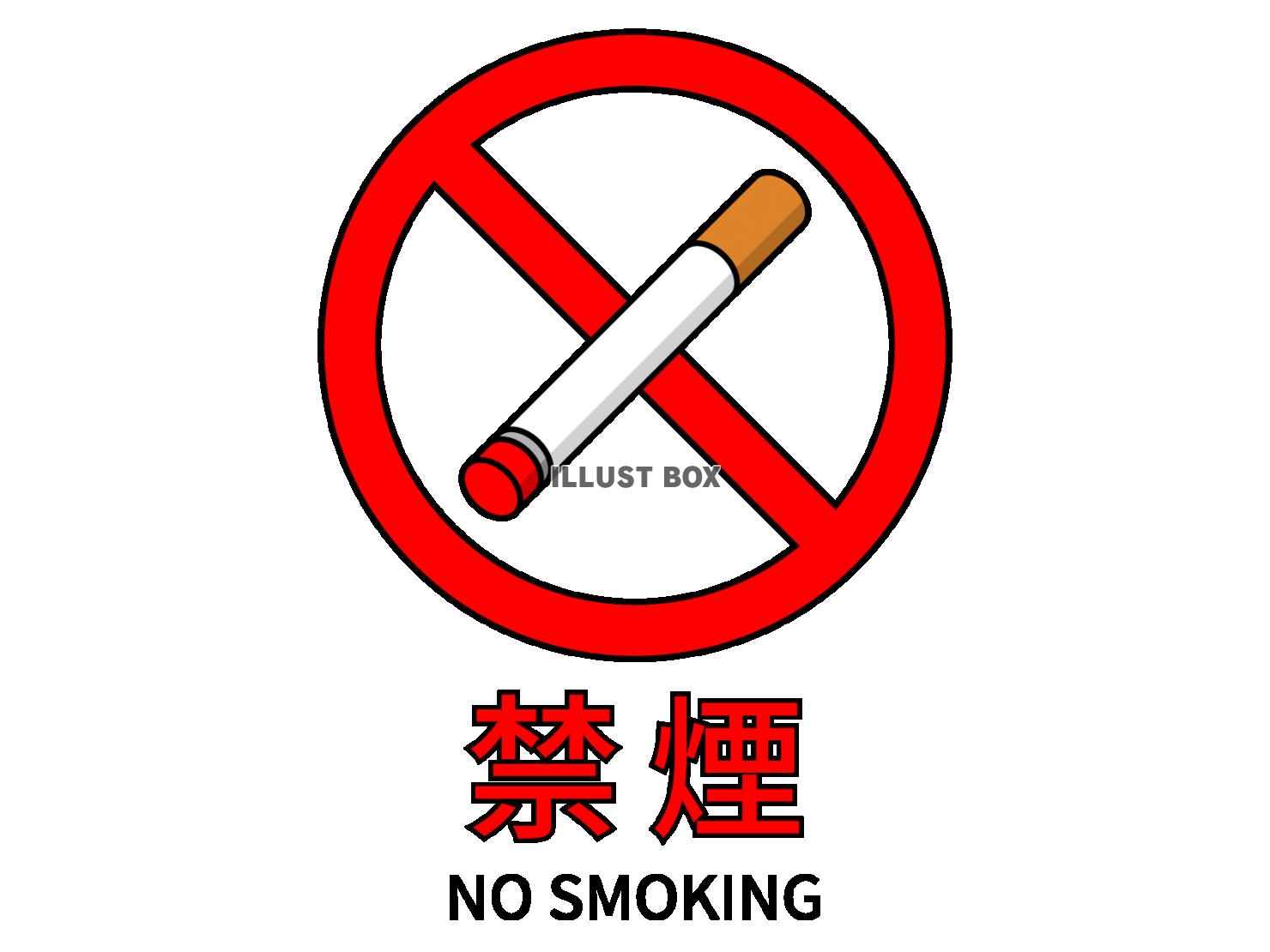 禁煙・喫煙禁止マーク【透過PNG】