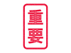 赤い重要スタンプのアイコン【透過PNG】