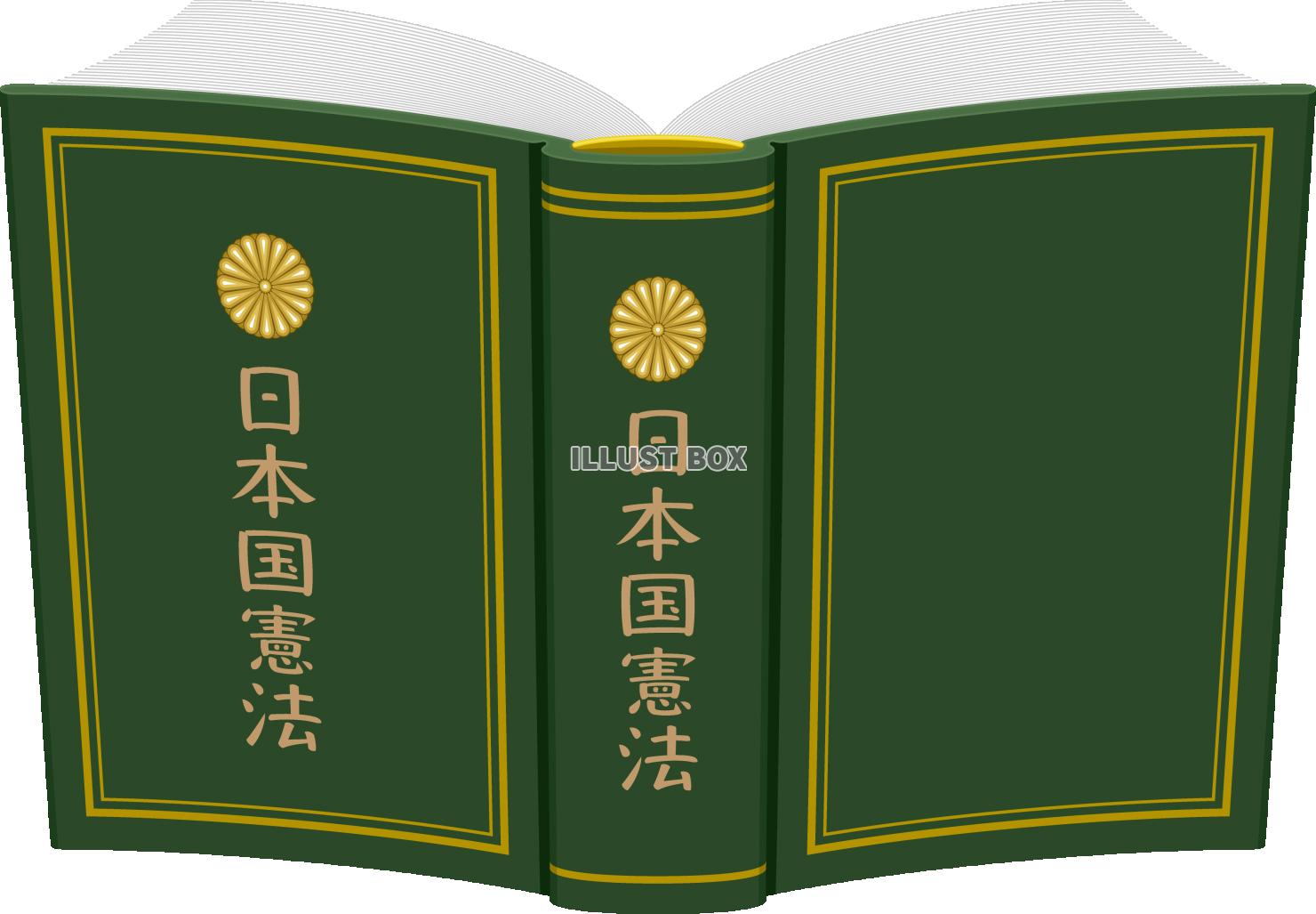 開いた本の表紙と背表紙 日本国憲法