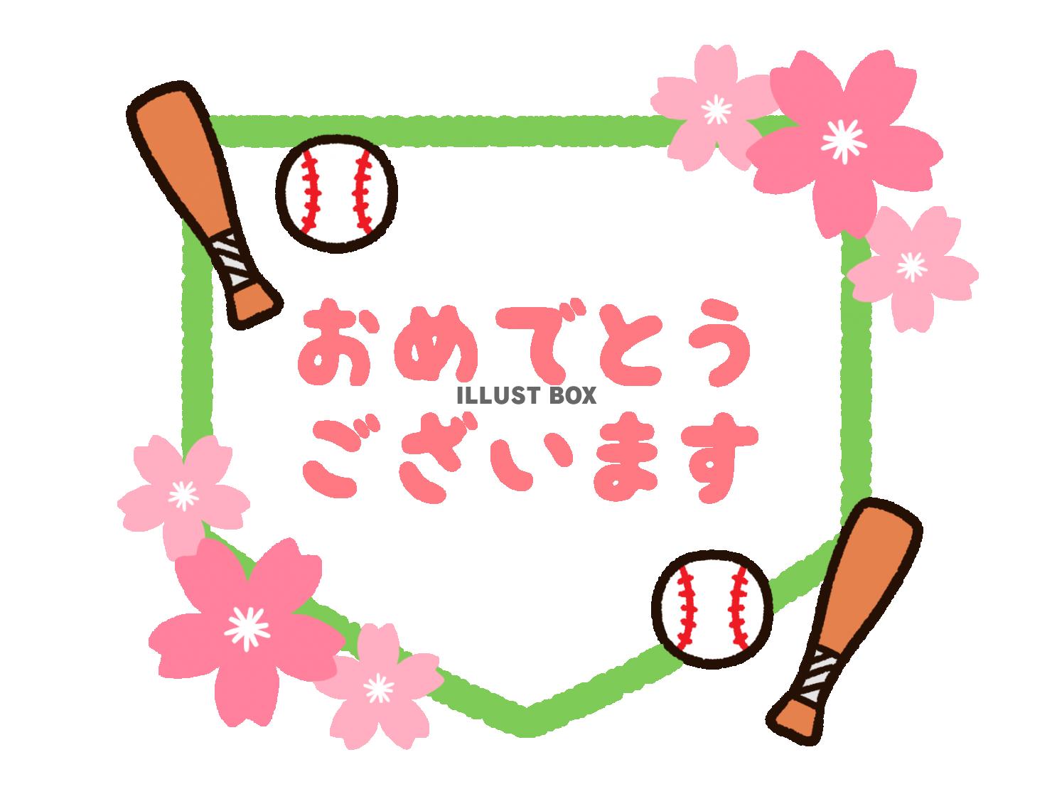 野球と桜とおめでとう