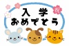 動物キャラクターと桜の入学タイトルフレーム