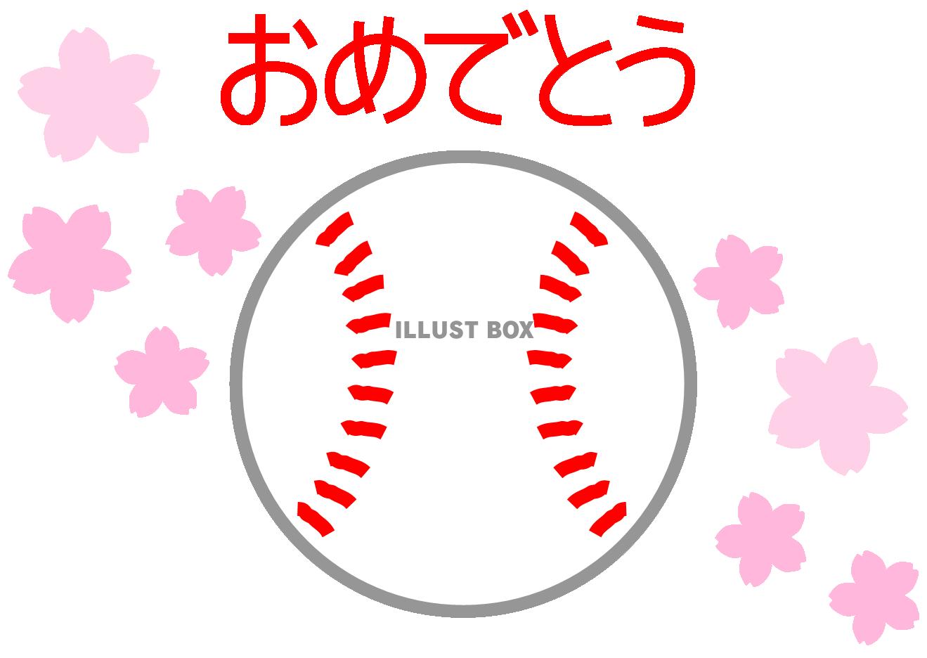硬式野球ボールと桜（入団・入部・卒団・卒部お祝い）１
