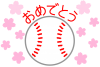 硬式野球ボールと桜（入団・入部・卒団・卒部お祝い）２