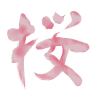 手書きの筆文字　桜