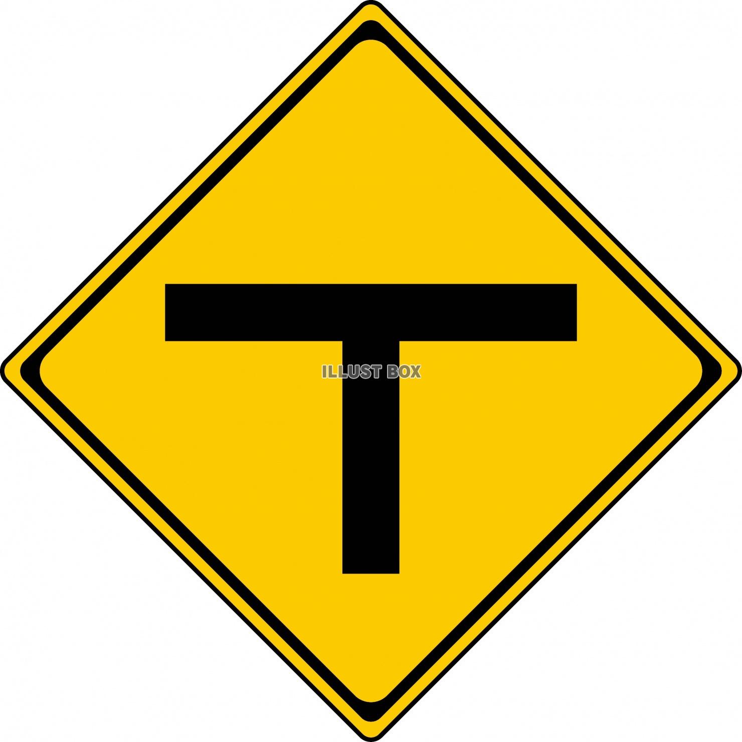 T字路　道路標識
