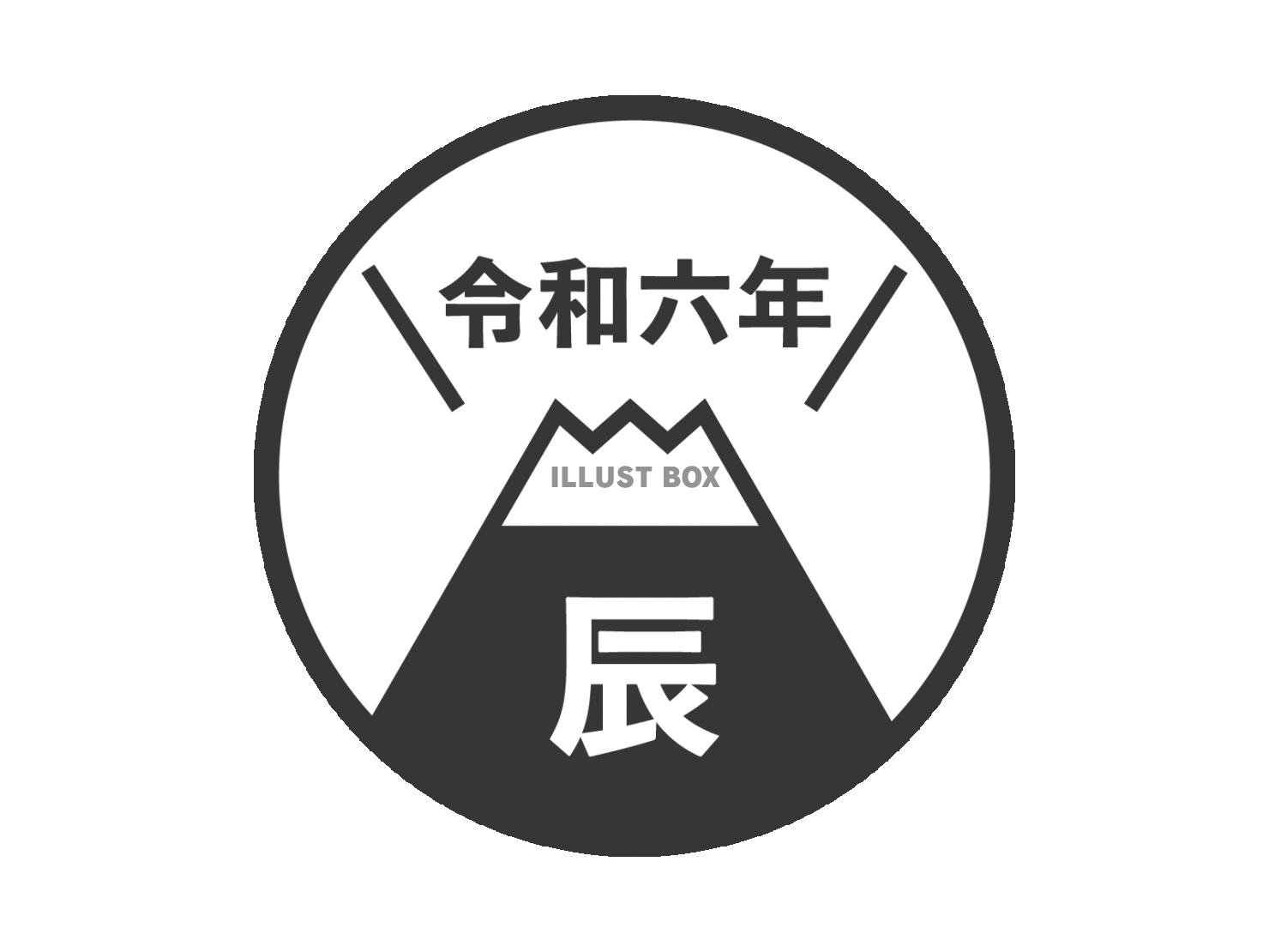 2024年辰年の年賀状、富士山のシンプルなロゴ風 黒2