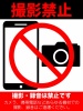 写真や動画の撮影禁止ポスターデザイン
