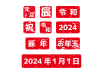 2024年辰年の年賀状素材 赤色のハンコ風文字のセット