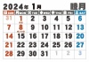 大字カレンダー2024年の01月
