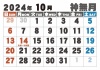 大字カレンダー2024年の10月