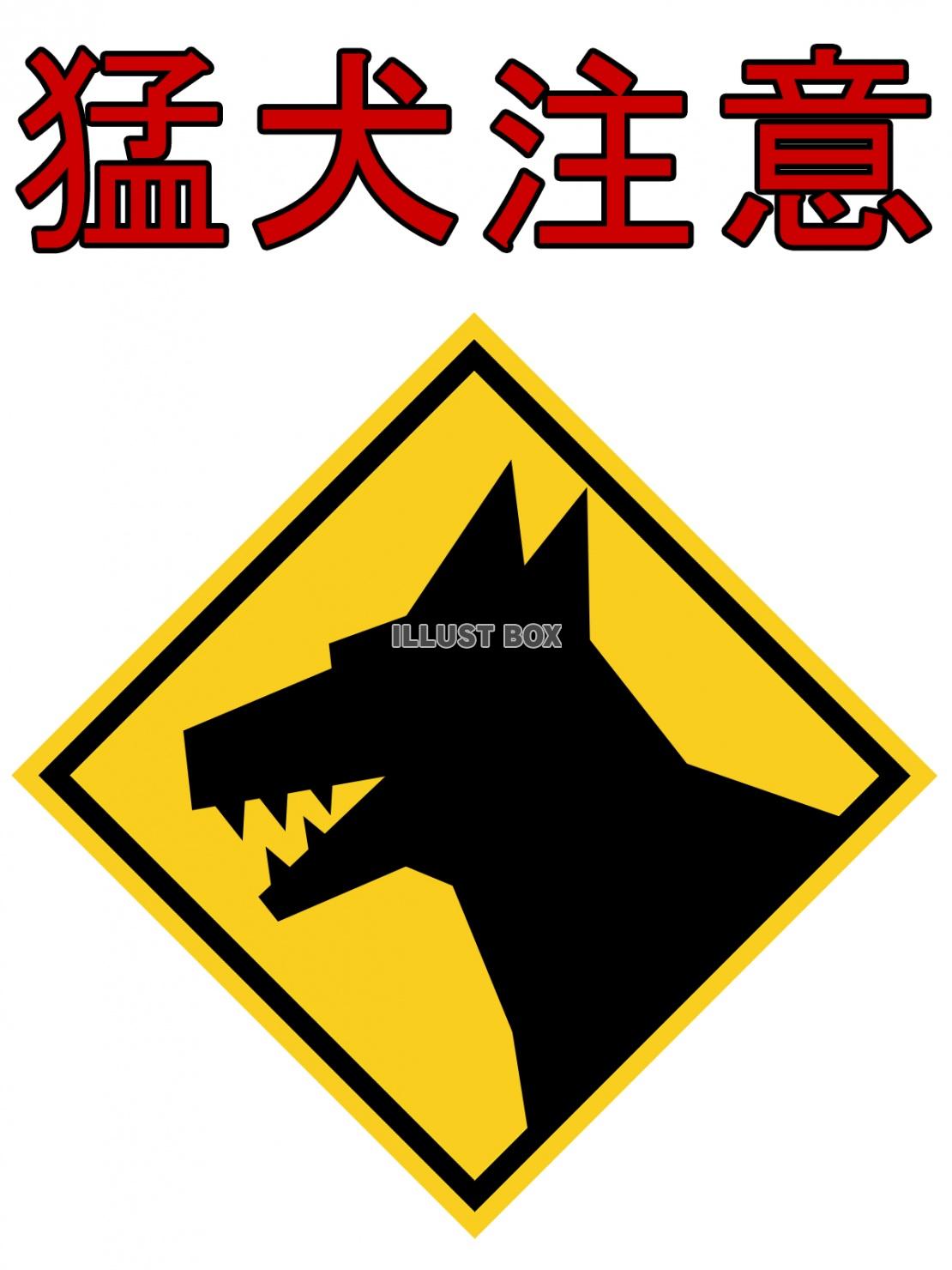 猛犬注意の標識風イラスト、シンプル背景素材