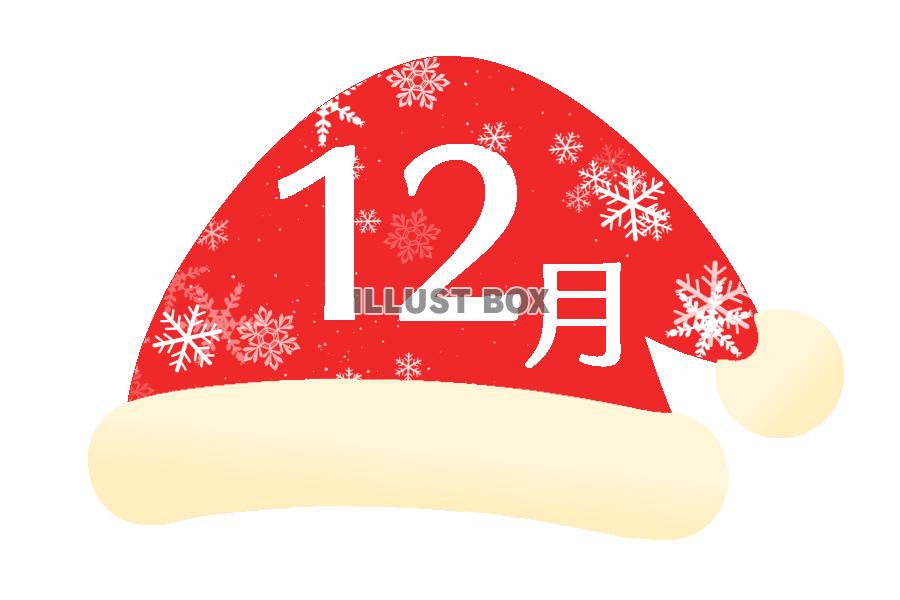 サンタ帽子12月フォント　透過png