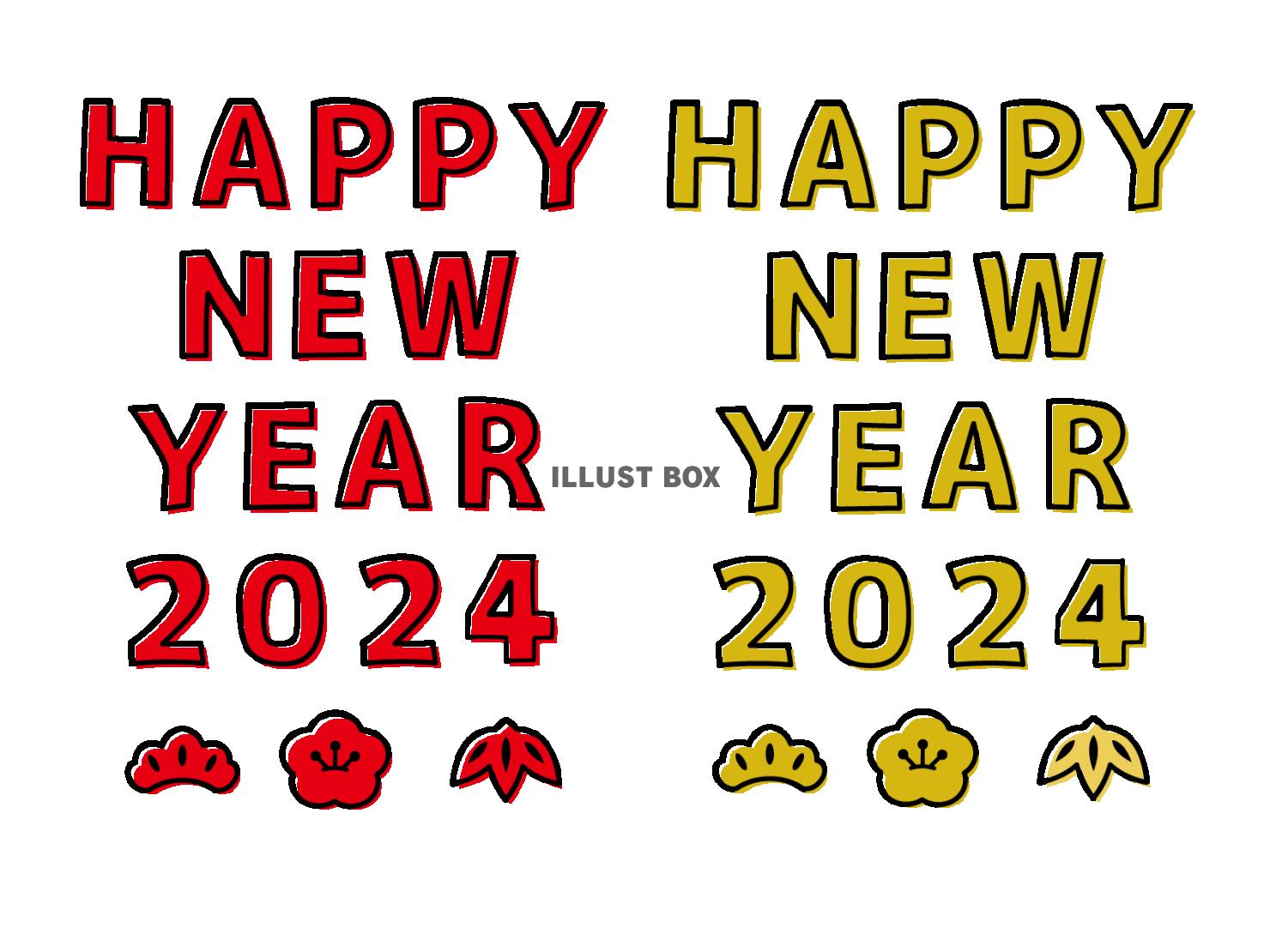 2024年辰年の年賀状素材 手書き風の文字 2色セット