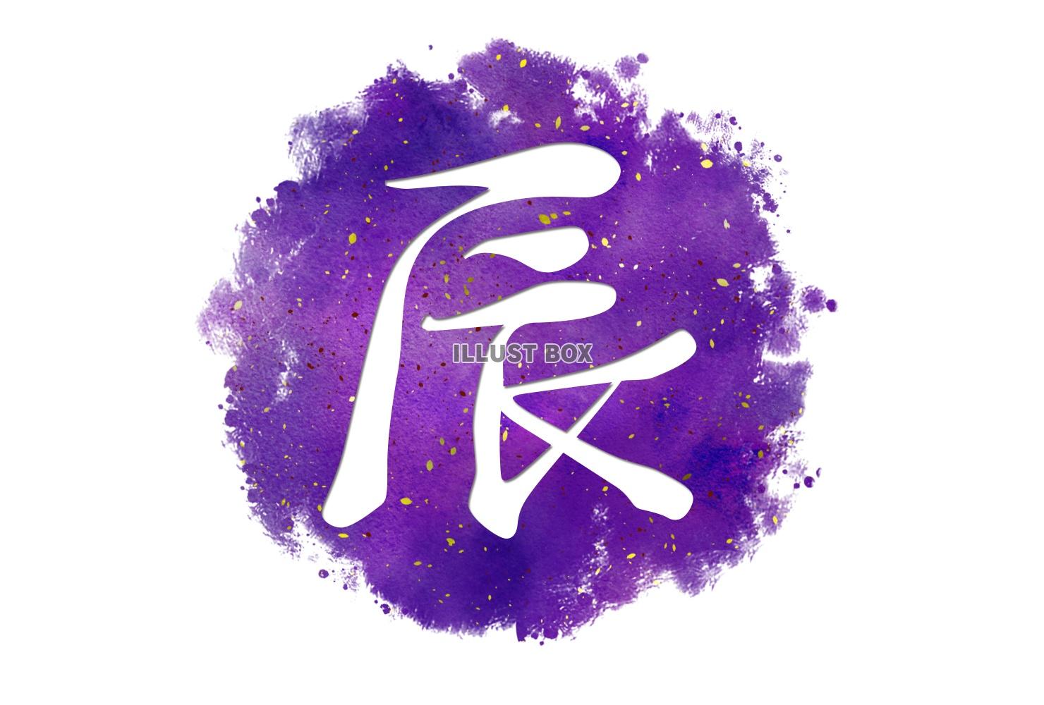 手描き水彩の辰年アイコン/紫