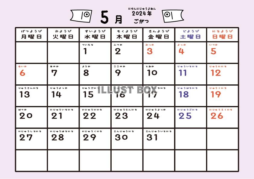2024年5月月間カレンダー　こどもの日の鯉のぼり　パステル...