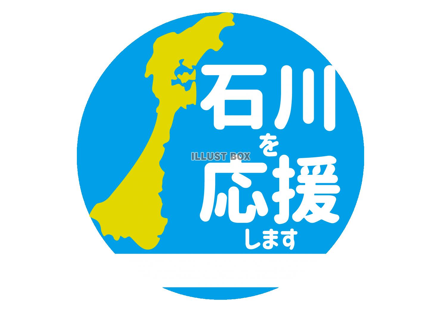 3_地震_石川を応援アイコン・メッセージ欄
