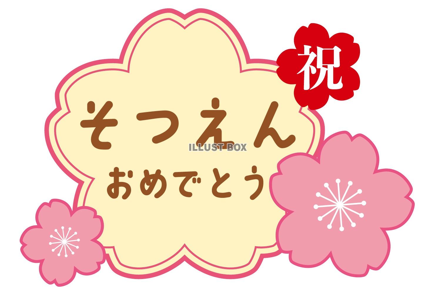 桜フレームの卒園タイトル/ピンク