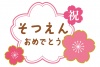 桜フレームの卒園タイトル/ピンク