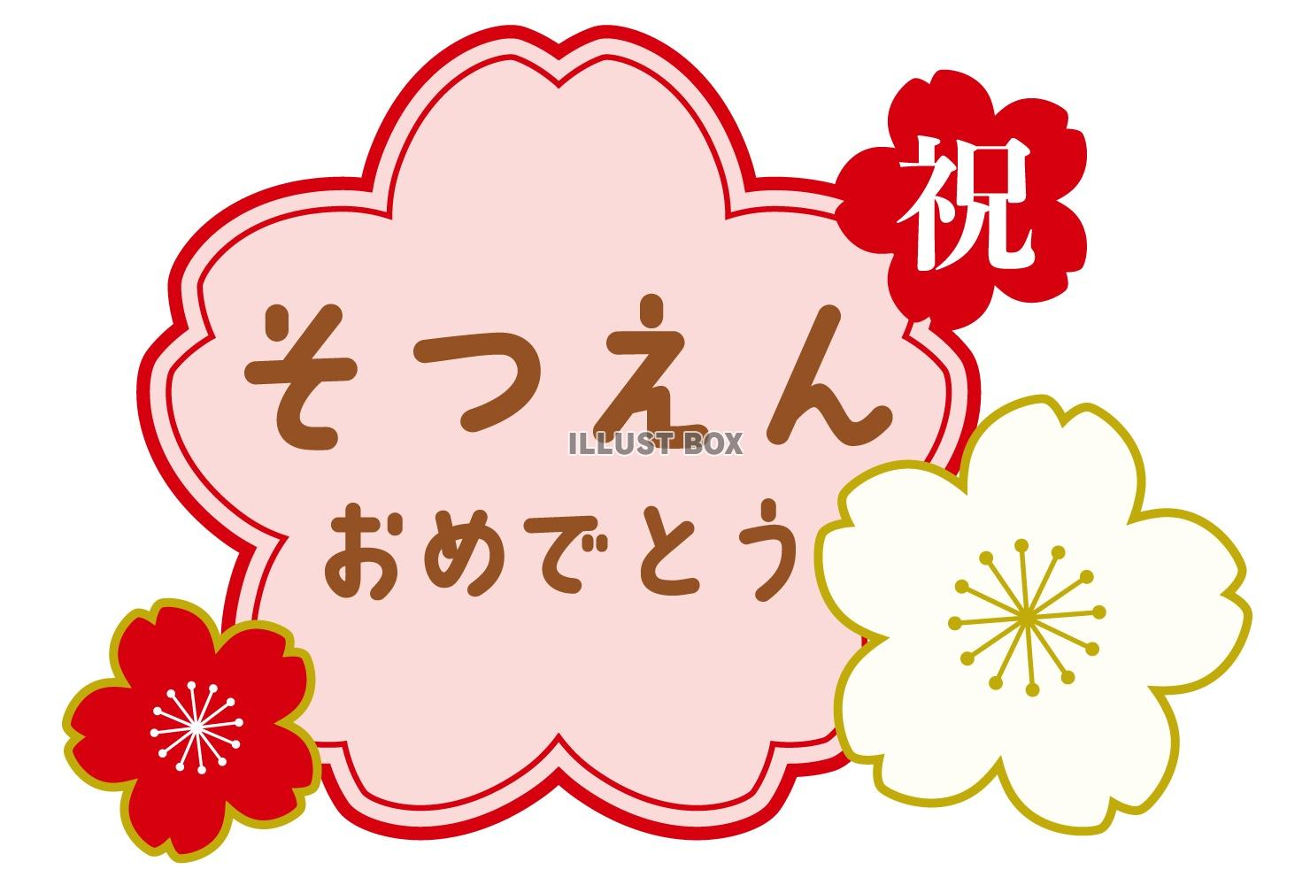 桜フレームの卒園タイトル/紅白