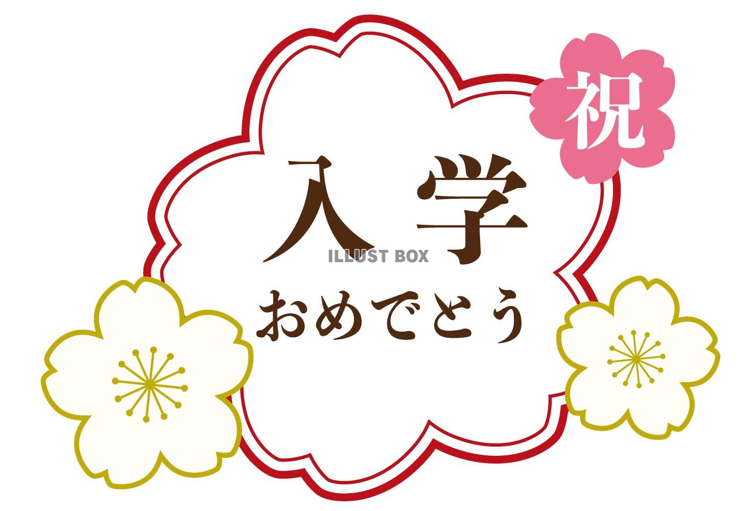 桜フレームの入学タイトル/白