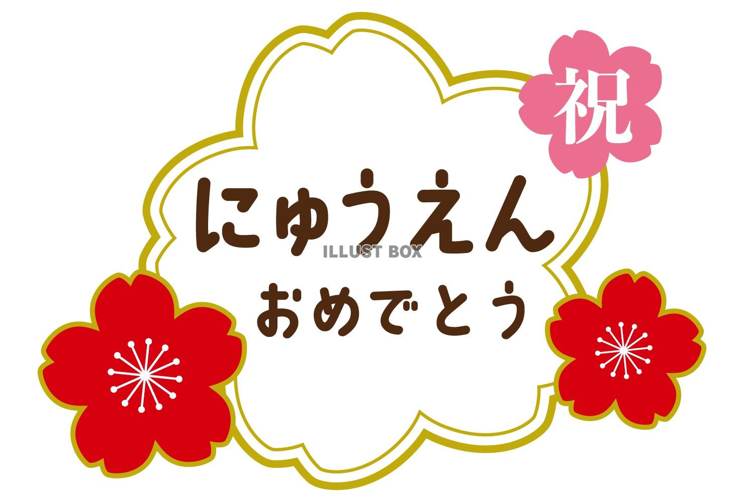 桜フレームの入園タイトル/赤・金