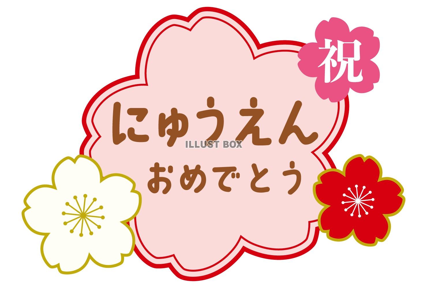 桜フレームの入園タイトル/紅白