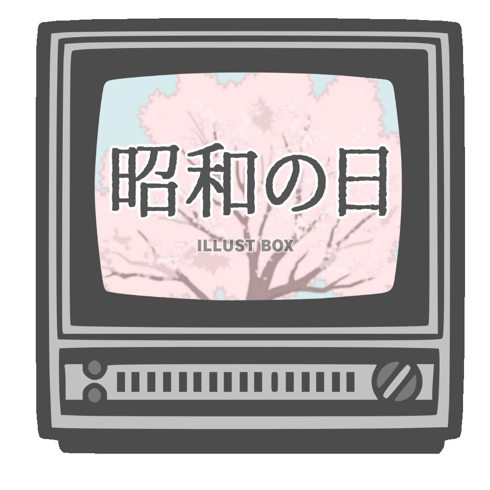 昭和の日　ブラウン管テレビ