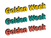 ゴールデンウィークのポップな立体文字のセット