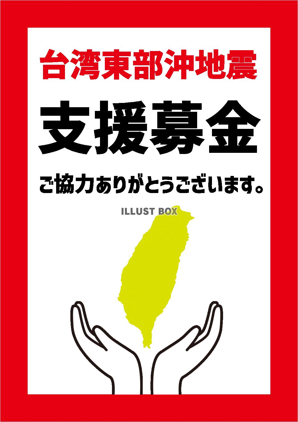 6_災害_台湾東部沖地震の貼り紙・支援募金・地図・縦