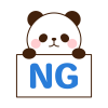 NGのボードをもつパンダ