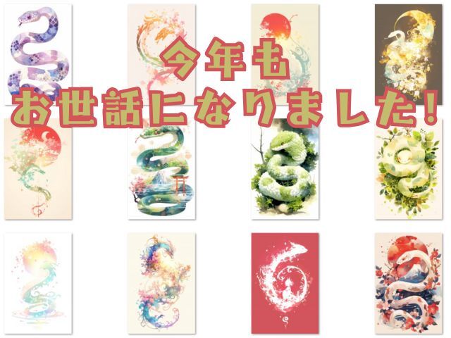 今年もお世話になりました!