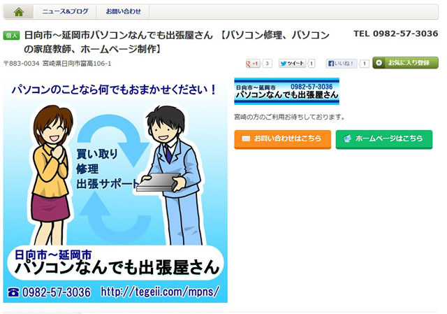 「日向市~延岡市パソコンなんでも出張屋さん」の看板画像にイラストを使用していただきました!