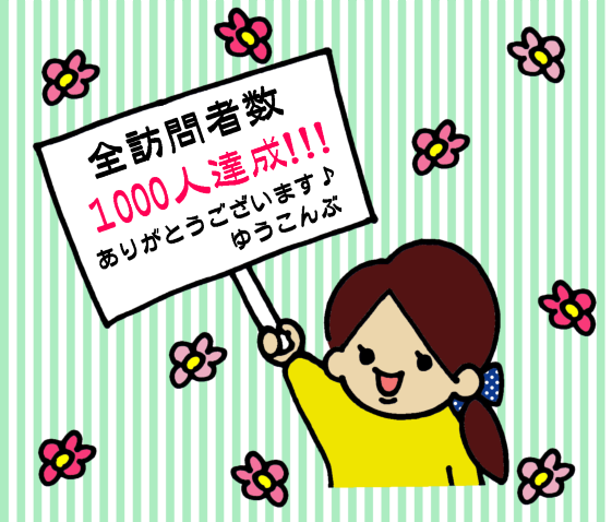 全訪問者数1000人達成!!!