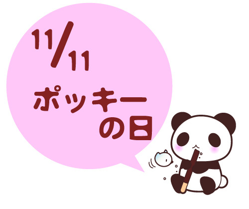 ポッキー＆プリッツの日。