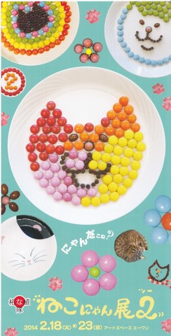 「ねこにゃん展2」を開催します。