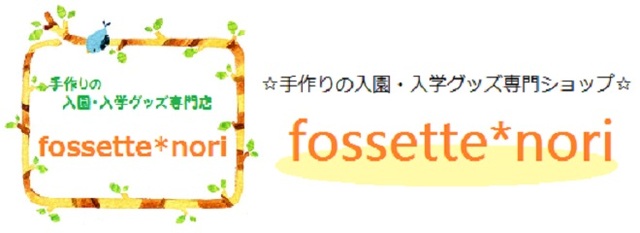 入園・入学グッズ専門ショップ「fossette*nori」