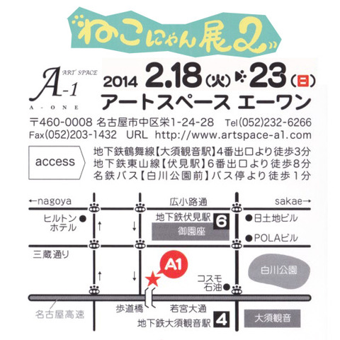 ★2/18(火曜)~2/23(日曜)に「ねこにゃん展2」を開催します。名古屋 栄周辺