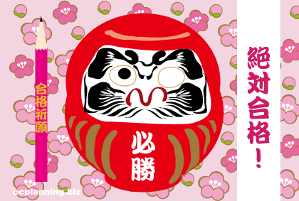 最後まで闘う受験生に、合格祈願のイラストを!