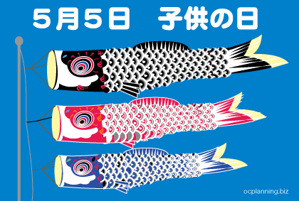 5月5日の子どもの日