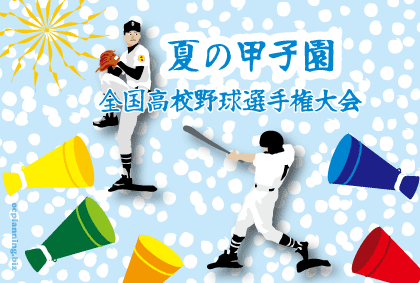 夏の甲子園高校野球が始まるね！