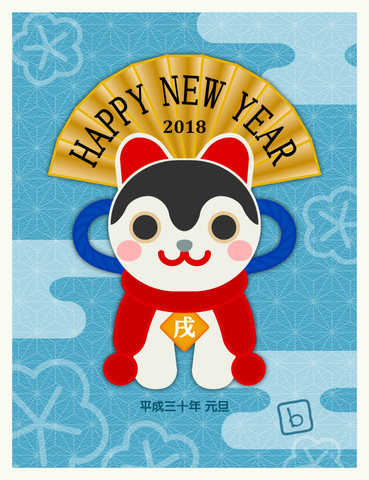 新年のご挨拶 2018.01.01