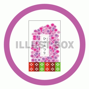 ひなまつり
