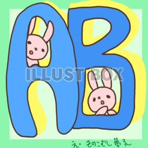 無料イラスト ａｂなうさぎ