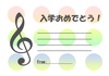 入学おめでとうのメッセージ5