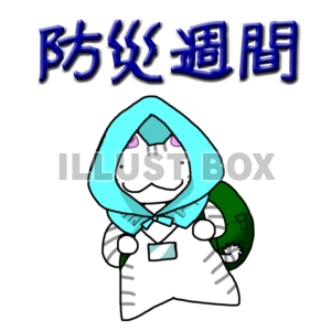【防災週間】猫
