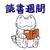 【読書週間】猫