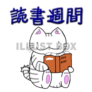 【読書週間】猫