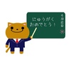 ねこくん　入学祝